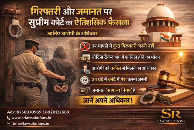गिरफ्तारी और जमानत पर सुप्रीम कोर्ट का ऐतिहासिक फैसला contact lawyer 8920122669