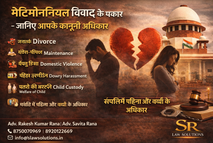 मैट्रिमोनियल विवाद जानिए आपके कानूनी अधिकार CONTACT FOR 8920122669