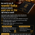 केस लंबित होने के बावजूद पासपोर्ट रिलीज़ और हवाई यात्रा का अधिकार aaj hi jane apne aadhikar contact 8920122669