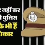 पुलिस द्वारा मारपीट करने पर आपके कानूनी अधिकार aaj hi sapark kare 8920122669