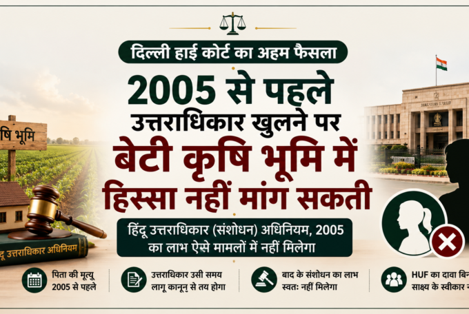 Delhi High Court: Kya Beti 2005 Se Pehle Wali Agricultural Land Mein Hissa Maang Sakti Hai? Janiye Kanoon Kya Kehta Hai