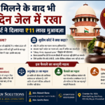 Parole Milne Ke Baad Bhi 24 Din Jail Mein Rakha, Supreme Court Ne Dilaya ₹11 Lakh Muawza